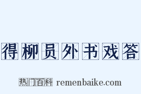 得柳员外书戏答是什么意思的图片
